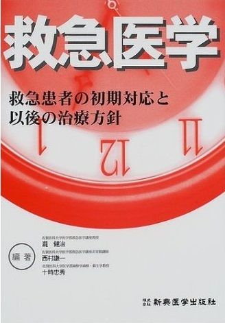 救急医学 瀧 健治 西村 謙一; 十時 忠秀 救急医学 瀧 健治 西村 謙一; 十時 忠秀 【公式通販】