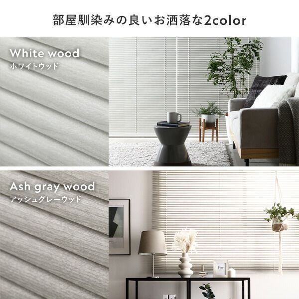 木目調 アルミブラインド 販売 約幅180×丈170cm ホワイトウッド 日本製