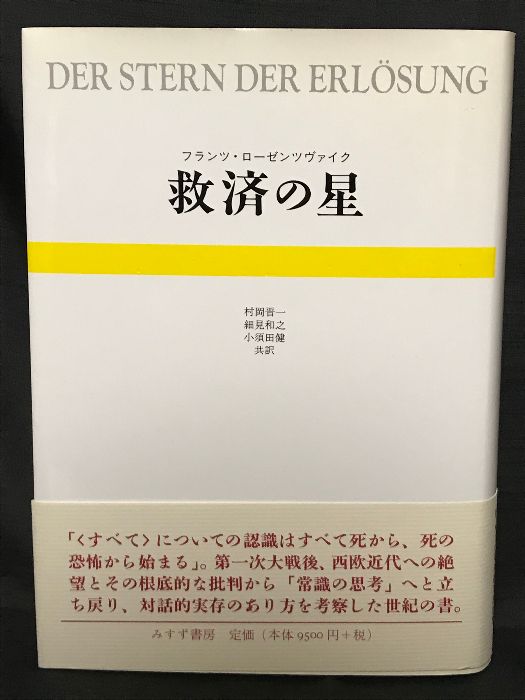 救済の星 みすず書房 フランツ・ローゼンツヴァイク