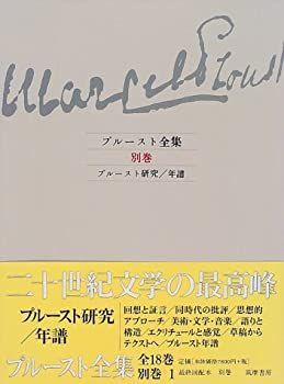 新品，100%新品 【中古-非常に良い】 プルースト全集 別巻 プルースト研究・年譜 その他