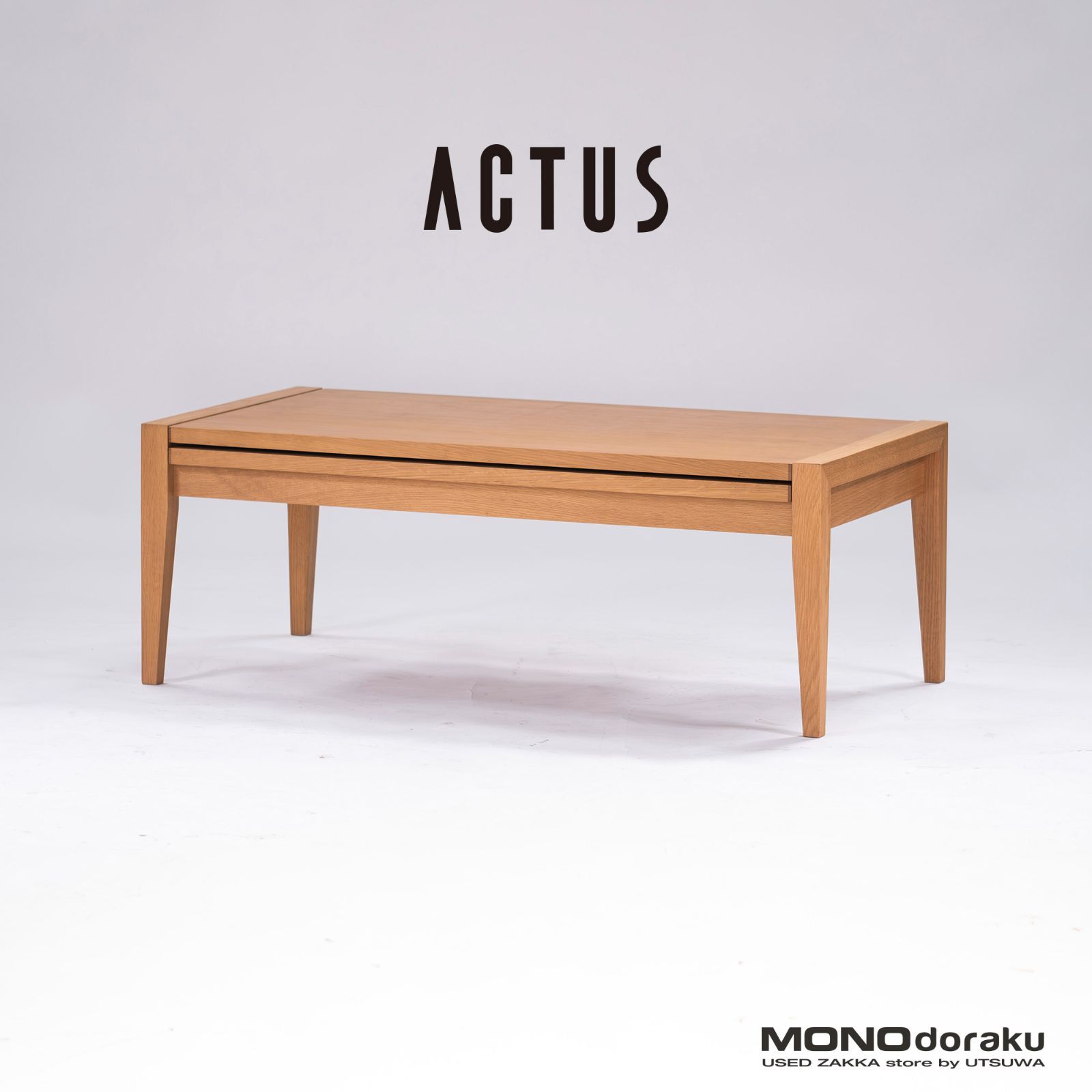 アクタス センターテーブル ACTUS ALCHEMY アルケミー リビングテーブル オーク材 エクステンション天板 伸長式 北欧 ナチュラルモダン ローテーブル