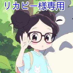 リカピー様専用 - メルカリ
