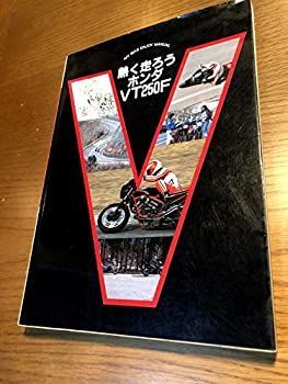 【中古】熱く走ろうホンダVT250F (マイバイクエンジョイマニュアル)