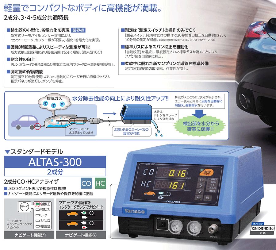 自動車排出ガステスター ALTAS-300 - メンテナンス用品