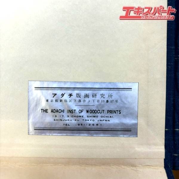 アダチ版画研究所
