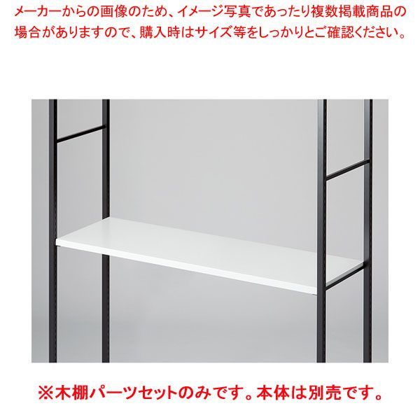 木棚セット D40cmタイプ W120cm ラテラル・ロコ/ブラック用ホワイト 61-809-1-2