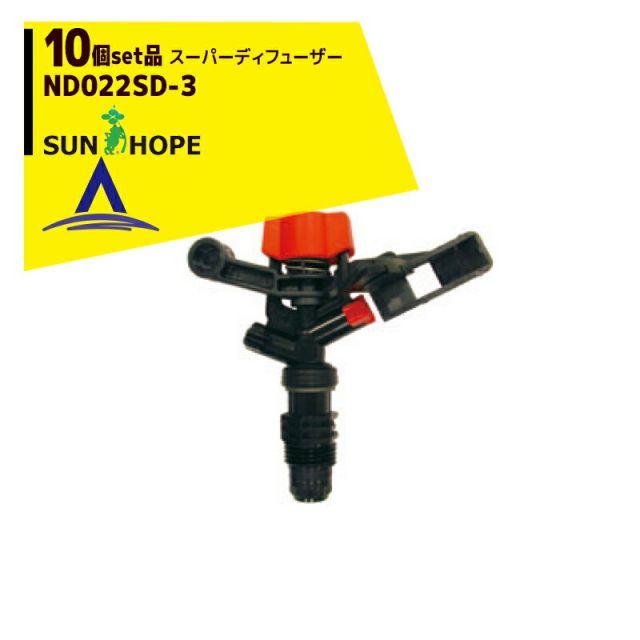 サンホープ｜SUNHOPE 10個セット品 スプリンクラー スーパーディフューザー ND022SD-3 ロングソケット付
