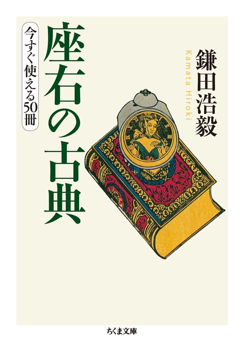 【新品，2026】 座右の古典 (ちくま文庫) その他