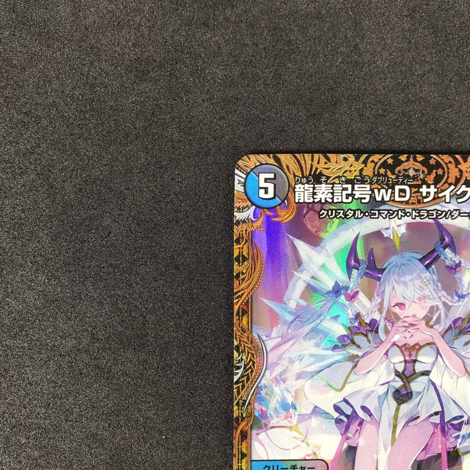 ☆デュエルマスターズ DM23RP3SP2/SP5 龍素記号wD サイクル