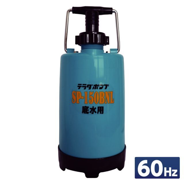 寺田ポンプ 小型 底水用水中ポンプ 60Hz 西日本 SP-150BNL60 軽量 スリム 散水 水害 浸水 排水