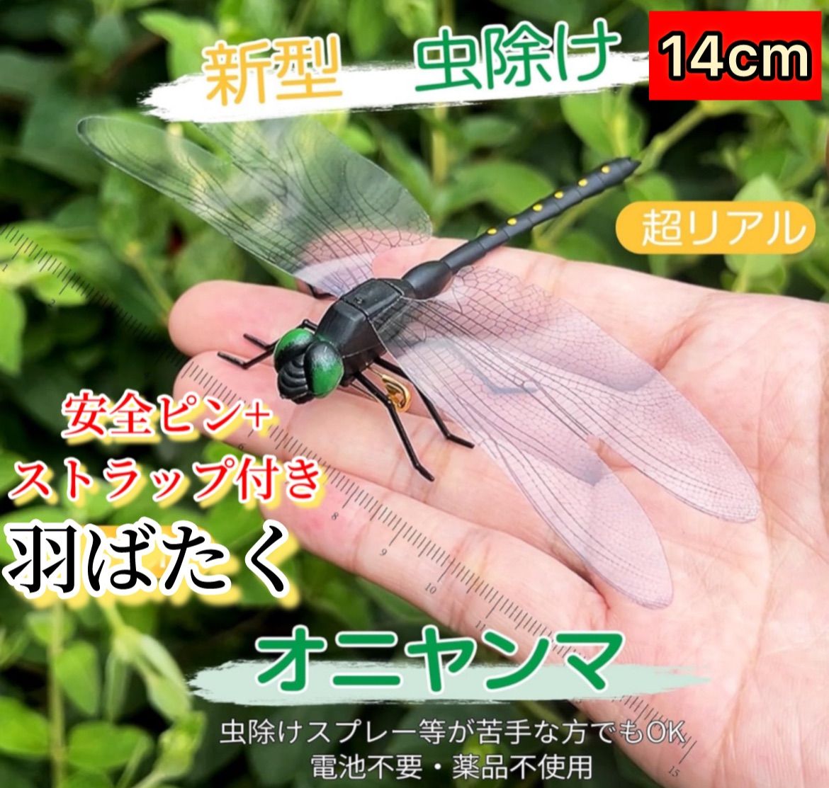 1個⭐️超リアル14センチ おにやんま／14cmオニヤンマ キャンプ 虫除け 害虫 防虫 害虫駆除君 キャンプ野外活動用 男女 子供大人兼用 エコ  電池不要 薬品無し自然な虫の天敵 虫刺され防止 BIGトンボ君 - メルカリ