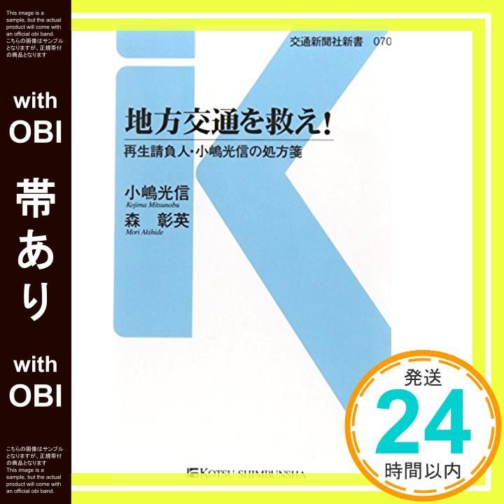 帯あり 地方交通を救え - 再生請負人 小嶋光信の処方箋 交通新聞社新書070 新書 小嶋 光信 森 彰英_07