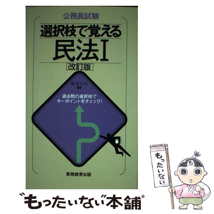 公務員試験選択枝で覚える民法２ /実務教育出版/朝見行弘9784788948037 ...