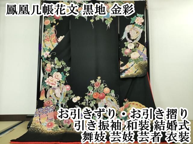 平和屋本店□極上 お引きずり・お引き摺り・引き振袖 和装 結婚式 舞妓  