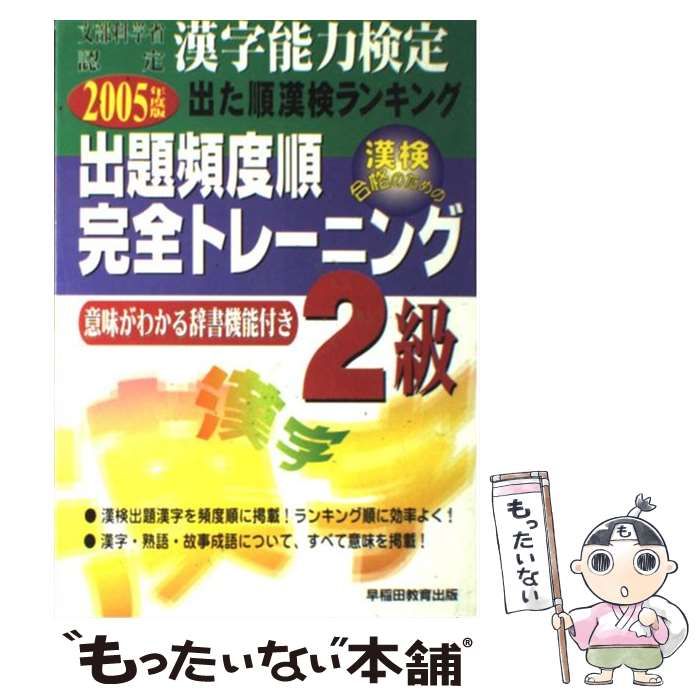 【中古】 出題頻度順・完全トレーニング2級 文部科学省認定漢字能力検定出た順漢検ランキング 改訂版 / 早稲田教育出版編集部 / 早稲田教育出版