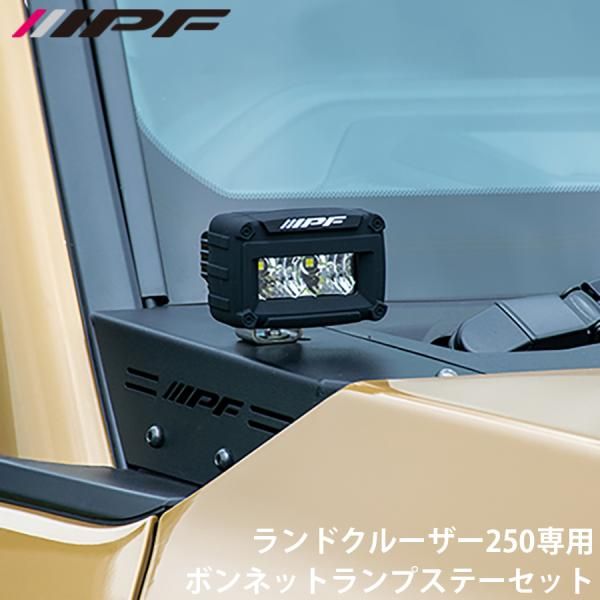 ランドクルーザー250 GDJ250W TRJ250W IPF アイピーエフ ボンネットランプステー631 for ランドクルーザー250 EXLC2-03 ステー一式 ランプ ハーネス E1E1 E1E1