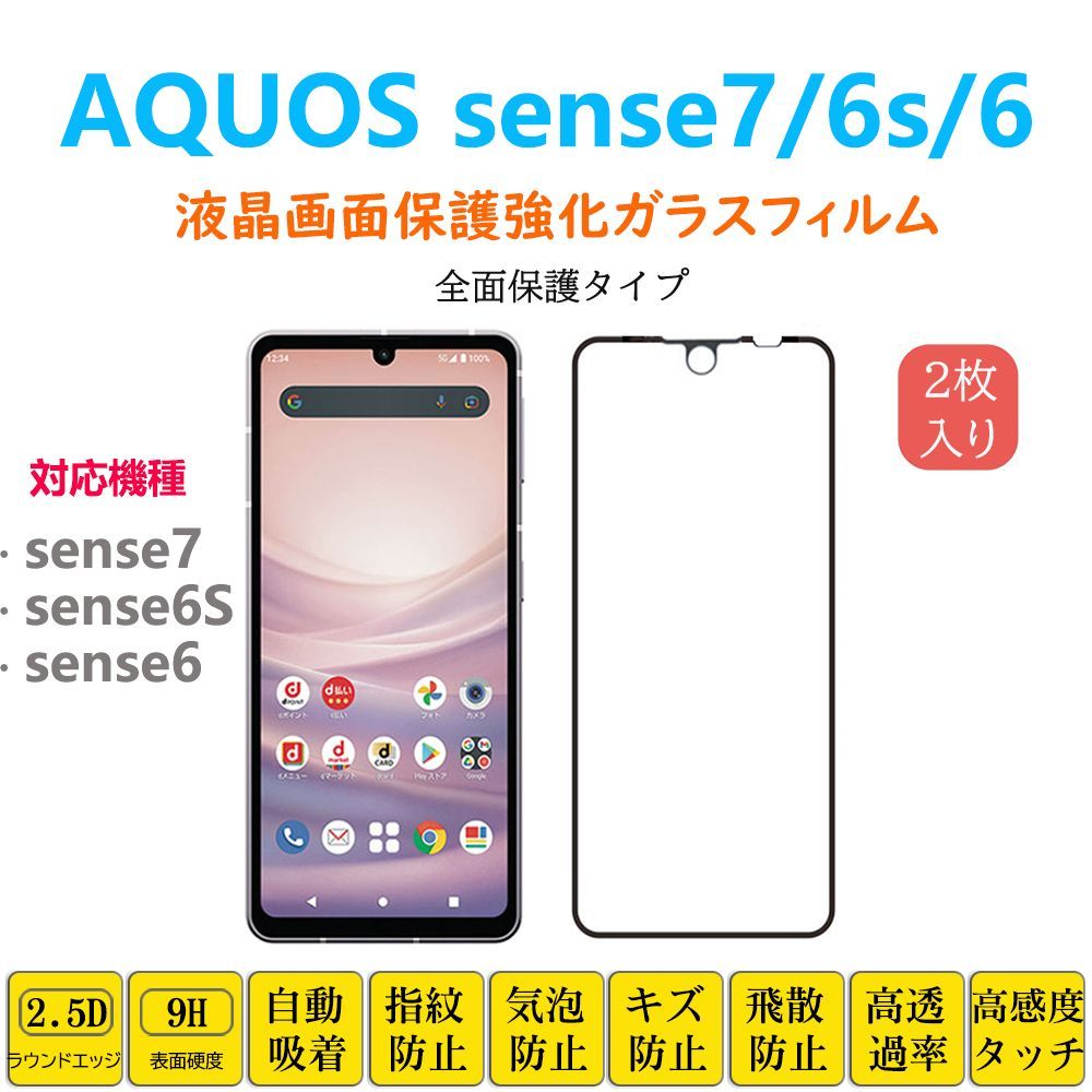 AQUOS sense7 sense6 6s全面保護フィルム 黒枠 フルカバー 黒縁 自動吸着 アクオス センス強化ガラスフィルム シート シー ル スクリーン プロテクター 2.5Dラウンドエッジ加工 貼り直し可能-0
