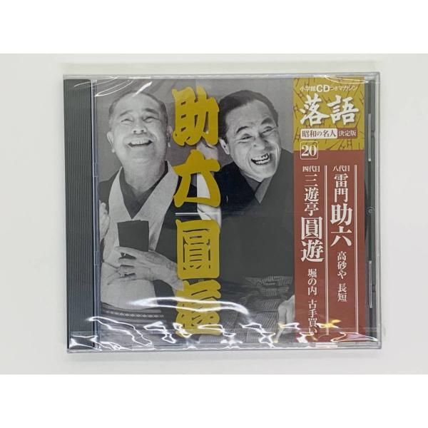 CD 落語 昭和の名人決定版20 / 八代目雷門助六「高砂や」「長短」四