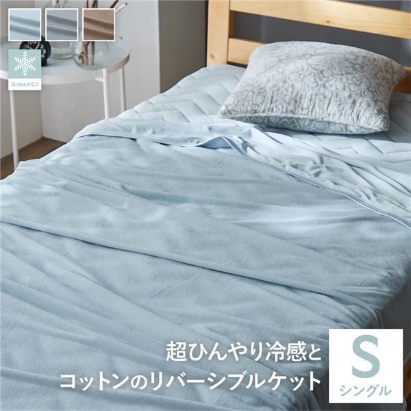 タオルケット シングル アイスブルー 接触冷感 掛け布団 寝具 洗える ウォッシャブル 抗菌 防臭 速乾 綿100％ タオル地 夏用 暑さ対策 夏対策 クール寝具 リバーシブル リバーシブルケット 掛布団 掛けぶとん 冷感 洗濯機可 Q-MAX0.5