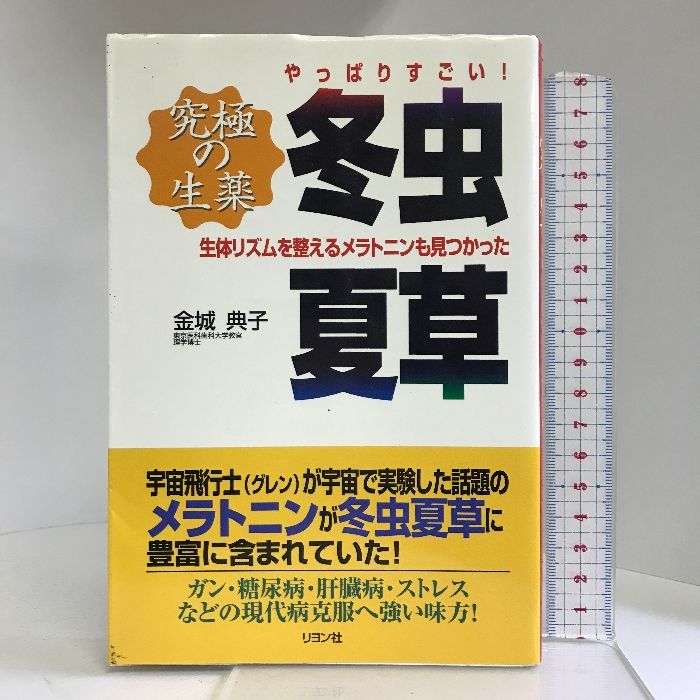 やっぱりすごい!究極の生薬 冬虫夏草 リヨン社 金城 典子 - メルカリ