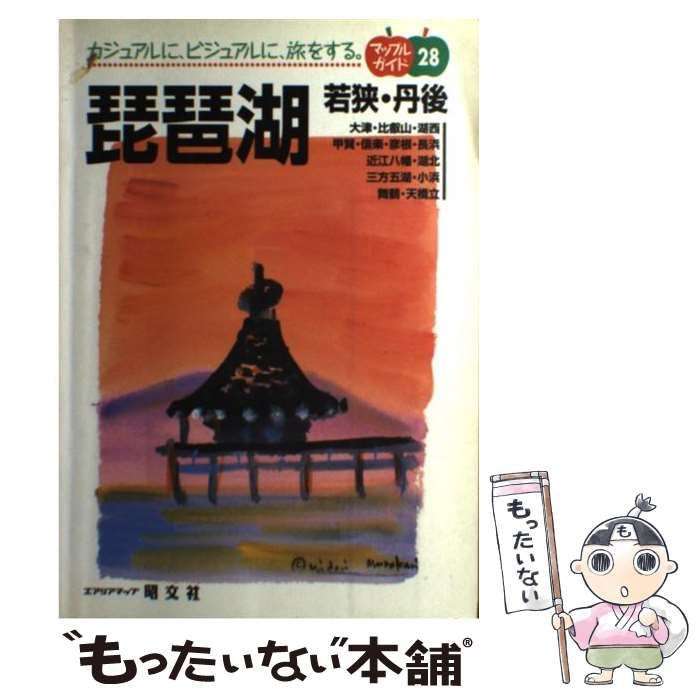 【中古】 琵琶湖 若狭・丹後/昭文社 中古】 琵琶湖 若狭・丹後 （マップルガイド） / 昭文社