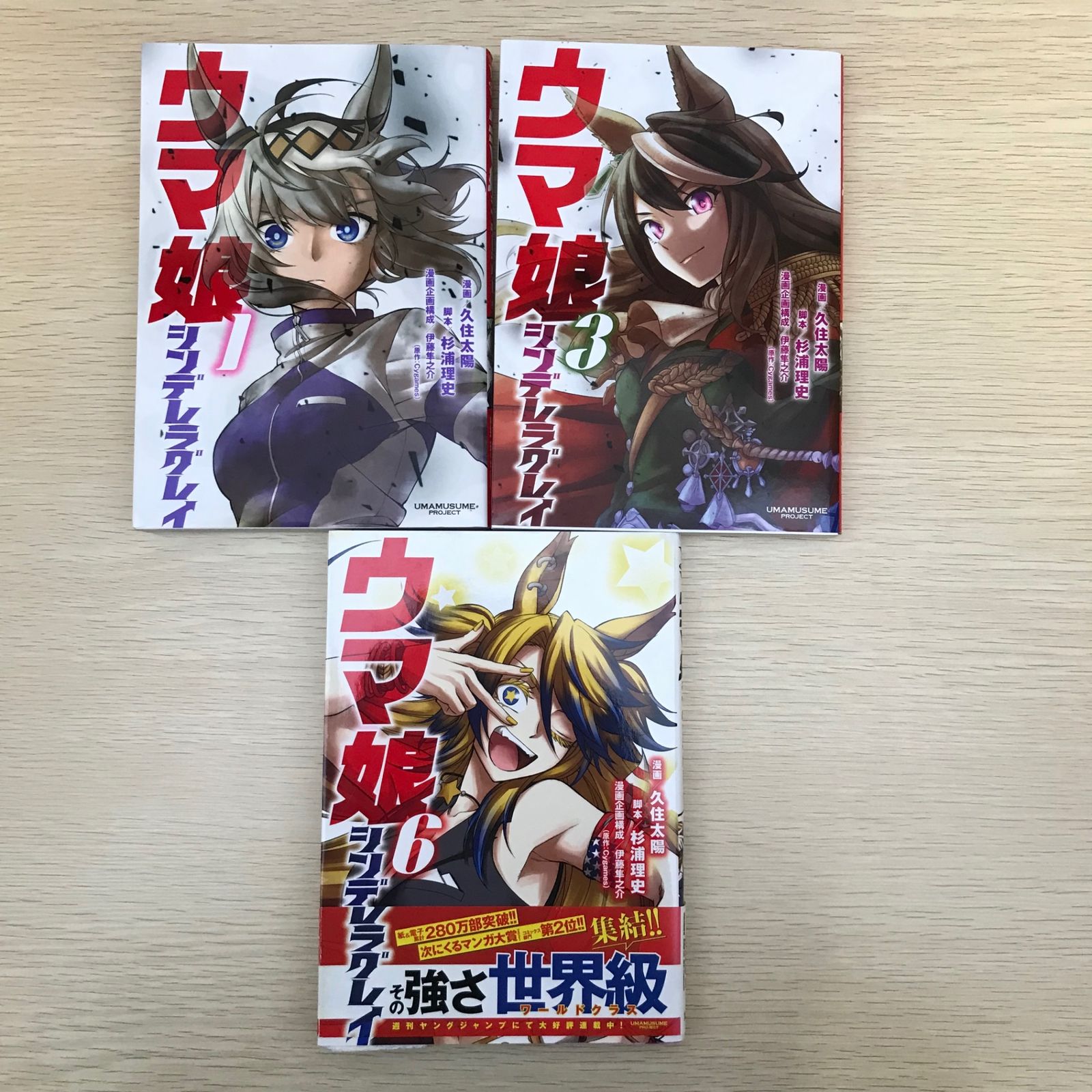ウマ娘シンデレラグレイ 1巻・3巻・6巻 3冊セット/【作者】久住