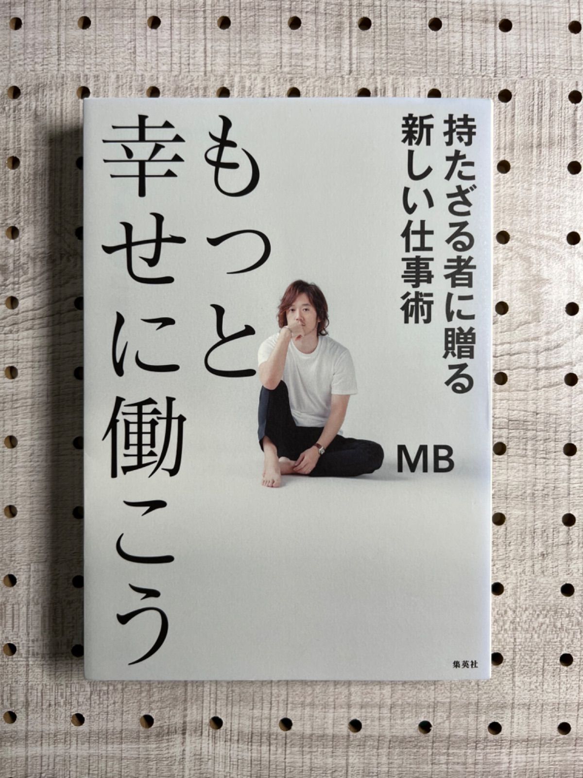 もっと幸せに働こう 持たざる者に贈る新しい仕事術 - 文学