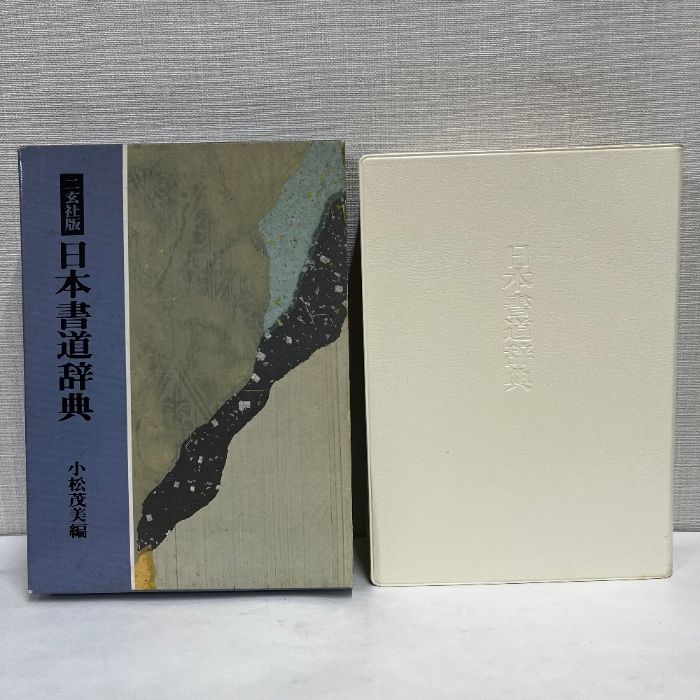 書のみかた 型と美 小松茂美著 書のみかた 型と美 小松茂美著 書のみかた―型