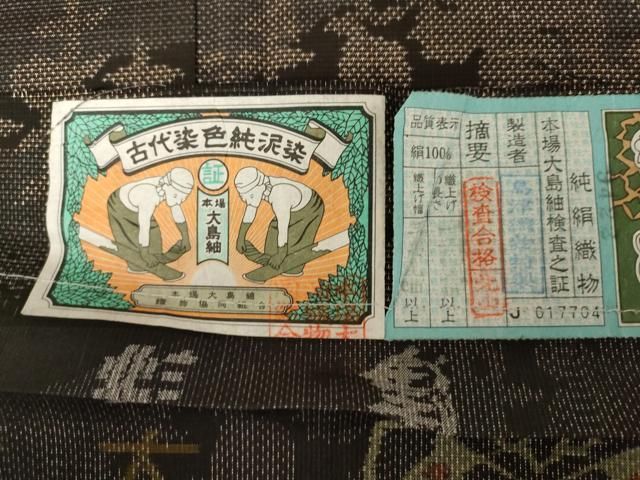 平和屋着物○本場大島紬 純泥染 カタス7マルキ 流水草花文 島津織物