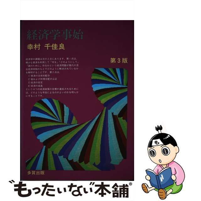 【中古】 経済学事始 第3版 / 幸村千佳良 / 多賀出版