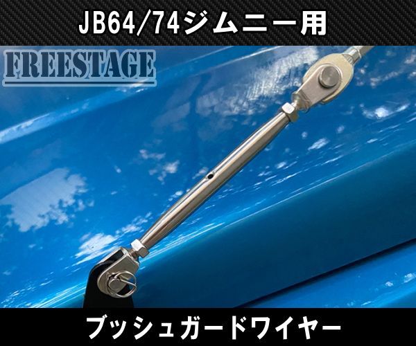 JB64 JB74 ジムニー ブッシュワイヤー JB64w ブッシュガード - メルカリ