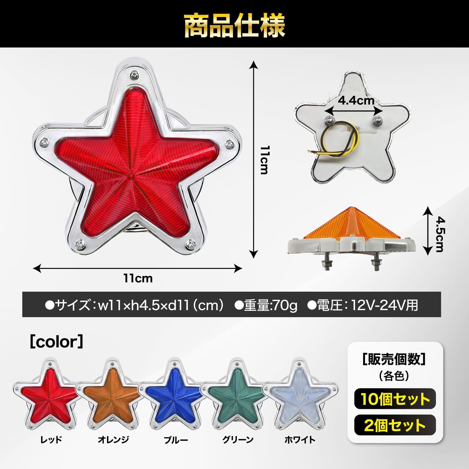 Meliore LED サイドマーカー 星型 12V 24V マーカー ランプ 星