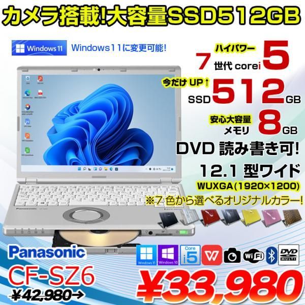 今だけSSD倍増↑】Panasonic CF-SZ6 中古 レッツノート 選べるカラー