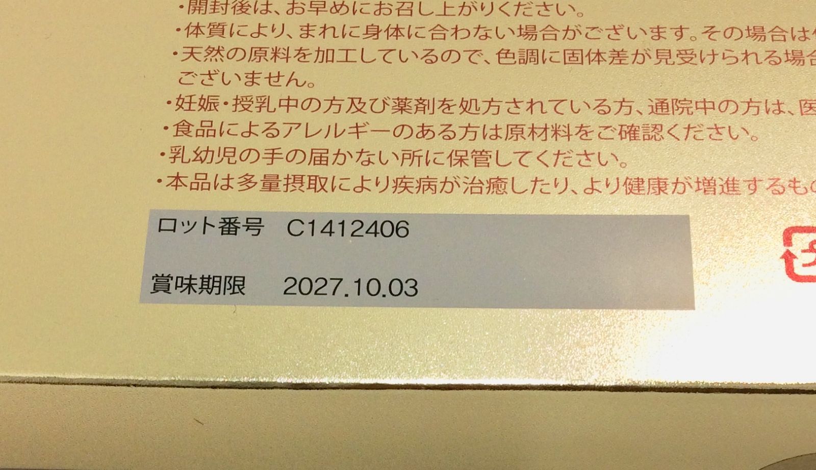 賞味期限 2027.10.03