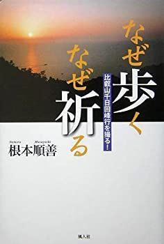 【非常に良い】なぜ歩く なぜ祈る―比叡山千日回峰行を撮る!