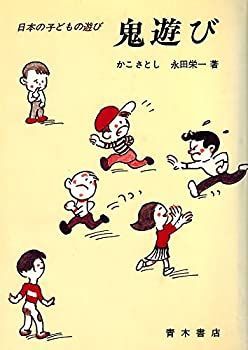 【中古】鬼遊び—日本の子どもの遊び
