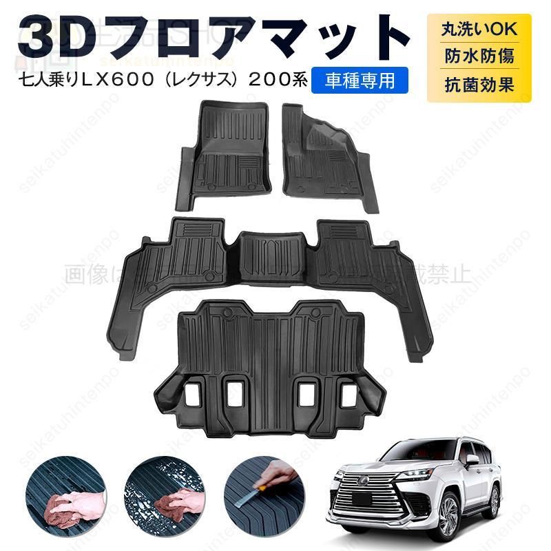 3Dフロアマット 七人乗りＬＸ６００（レクサス）２００系 カーマット TPE 3Dマット 防水 汚れ防止 内装 カスタム パーツ