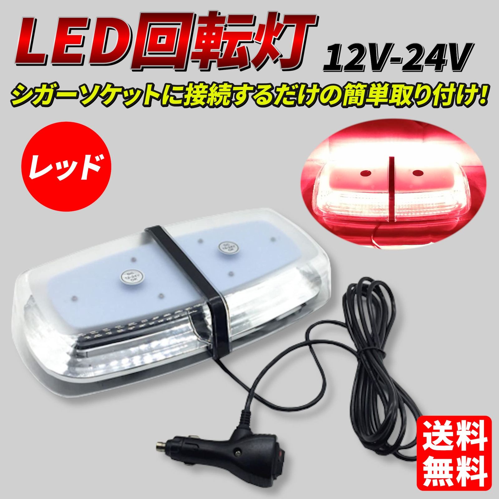 Lezalic 回転灯 パトランプ (レッド) 点滅灯 シガーソケット式 汎用 12v-24v 誘導車 作業灯 警告灯 防犯 除雪機 フラッシュランプ  ワークライト (レッド) [レッド] - メルカリ