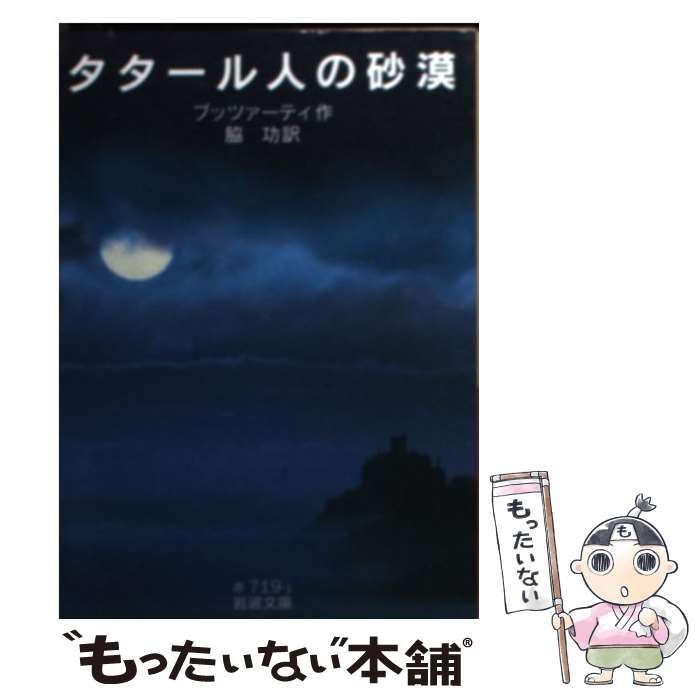 中古】 タタール人の砂漠 (岩波文庫 32-719-1) / ブッツァーティ、脇功