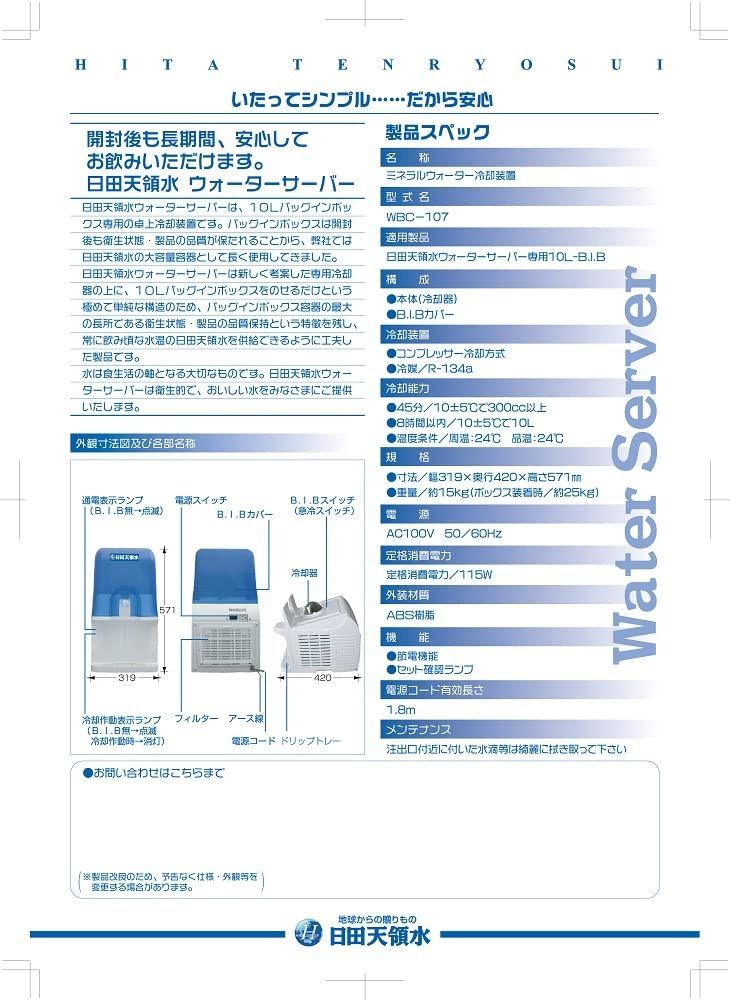 【特価セール】ウォーターサーバー 日田天領水 10Lボックスタイプ専用卓上冷却装置