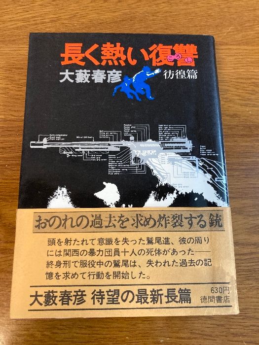 長く熱い復讐(ころし) 彷徨編】徳間書店 大藪春彦 著 1973年