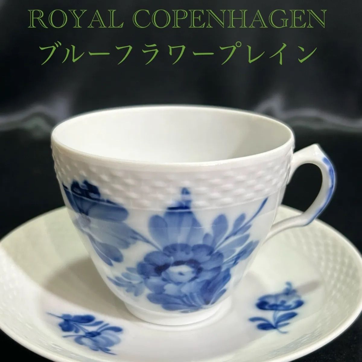 ロイヤルコペンハーゲン ティーカップ&ソーサー 4セット ロイヤルコペンハーゲン ティーカップ&ソーサー 4セット