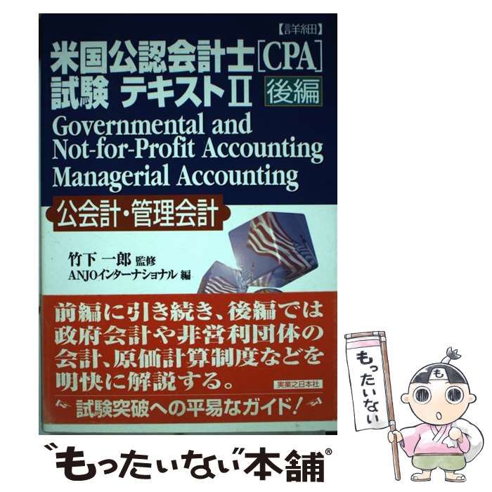 公会計・管理会計 【中古】 詳細米国公認会計士(CPA)試験テキスト 2 公 