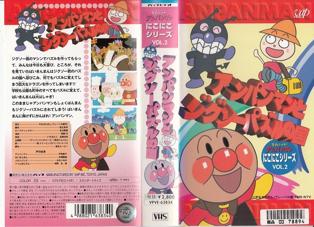それいけ!アンパンマン・にこにこシリーズVOL.2「アンパンマンとジグソーパズルの国」 [VHS]