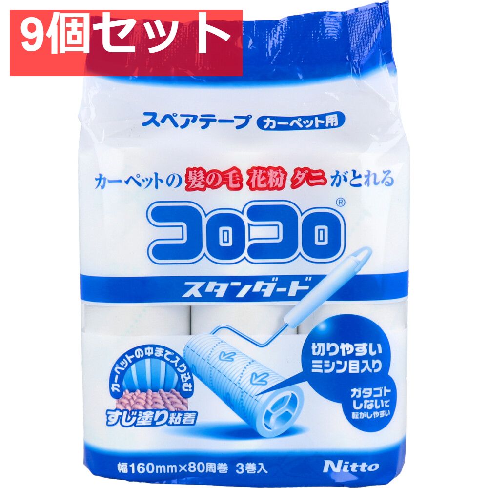 ニトムズ コロコロスペアテープ スタンダード80 カーペット用 3巻入 9個セット