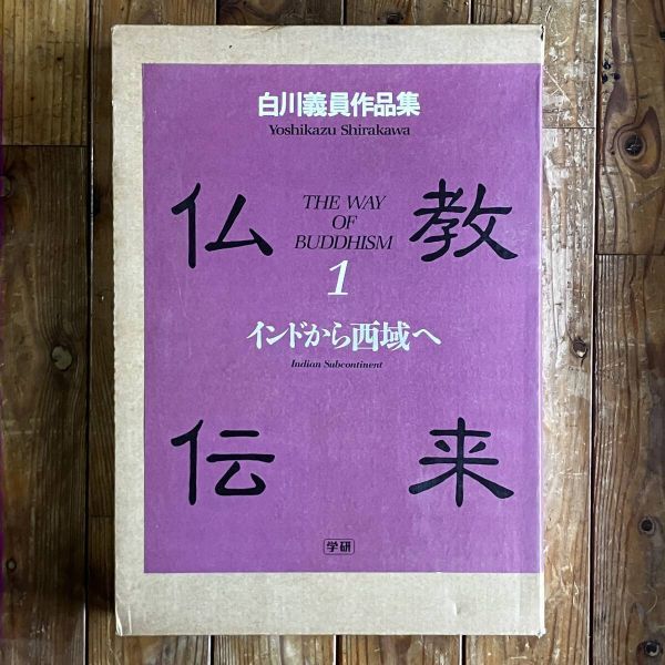 初版本】藍田書法集成 殿村藍田 1～5巻揃い 東京堂出版