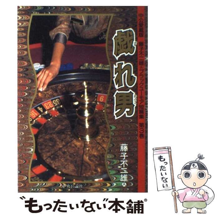 【中古】 戯れ男 (Chuko comics 藤子不二雄Aブラックユーモア短篇集 第3巻) / 藤子不二雄Ａ / 中央公論社