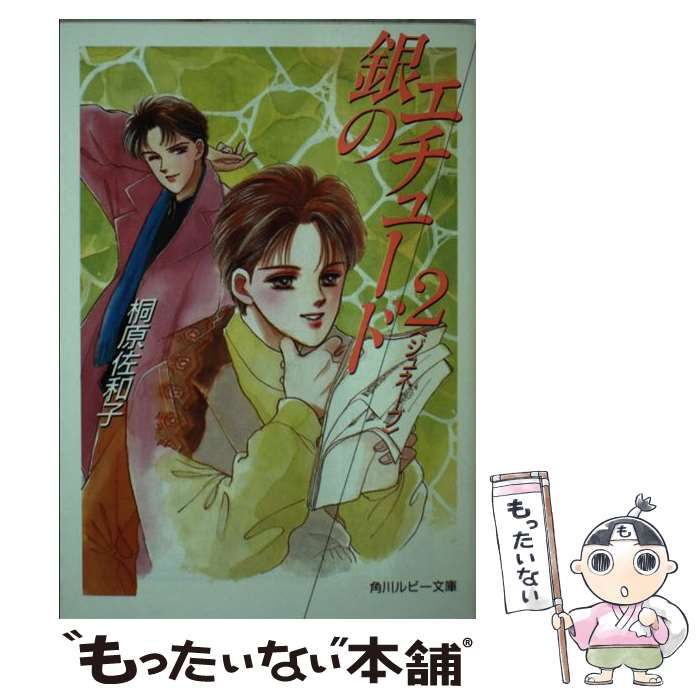【中古】 銀のエチュード ２/角川書店/桐原佐和子 中古】 銀のエチュード 2 （角川ルビー文庫） / 桐原 佐和子