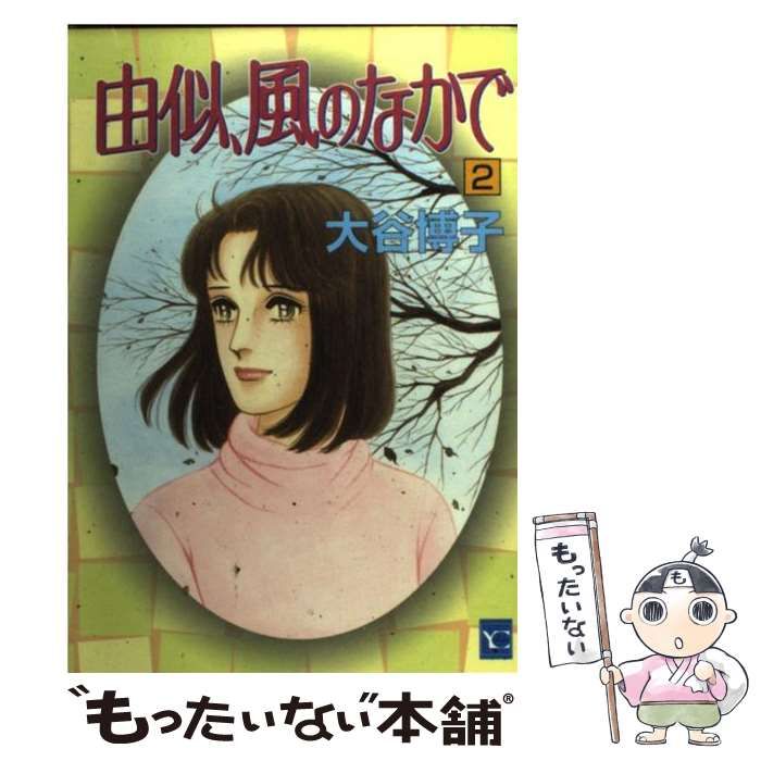 中古】 由似、風のなかで 2 （YOUコミックス） / 大谷 博子
