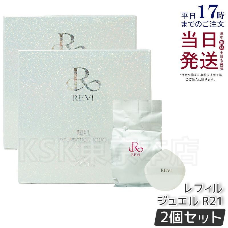 2個セット ルヴィ 陶肌 ファンデーション ジュエル 15g レフィル 通常色 パフ付き REVI